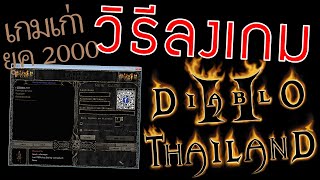 วิธีลงเกม Diablo 2 2025