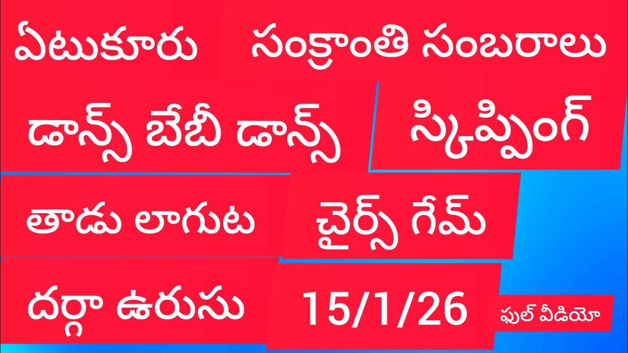 ఏటుకూరు సంక్రాత్రి సంబరాలు 15/1/26. కరసాధన చైర్స్ పోటీలు  డాన్స్ బేబీ డాన్స్. తాడు లాగుట  