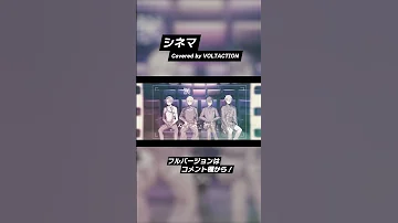 歌ってみた シネマ VOLTACTION Cover VOLTACTION公式切り抜き 