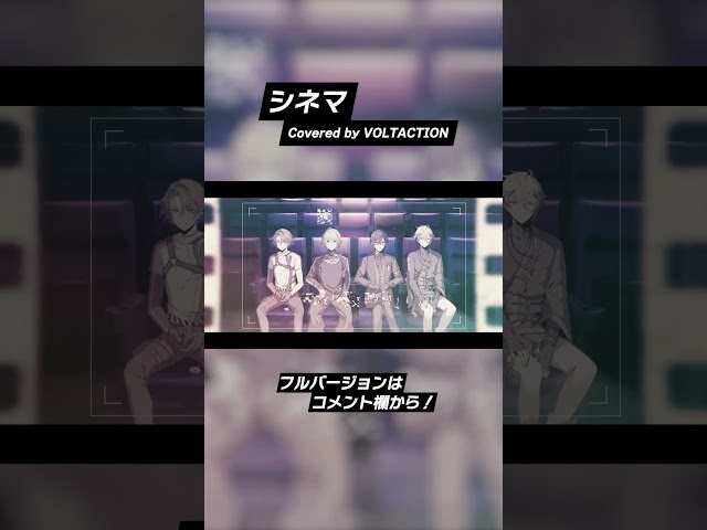 【歌ってみた】シネマ / VOLTACTION (cover)【VOLTACTION公式切り抜き】のサムネイル