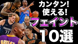 【必見】プロも使う！日本人が真似すべきフェイント10選！