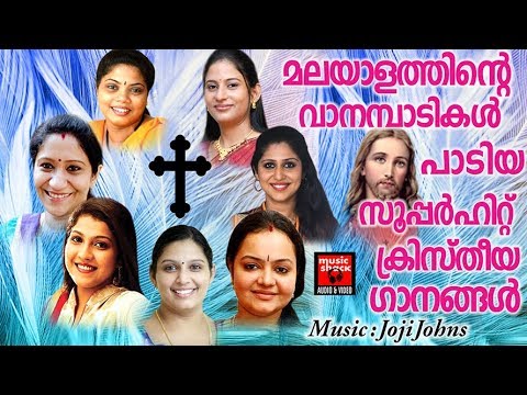 മലയാളത്തിന്റെ വാനമ്പാടികൾ പാടിയ സൂപ്പർഹിറ്റ്  ക്രിസ്തിയഗാനങ്ങൾ # Christian Devotional Songs 2017