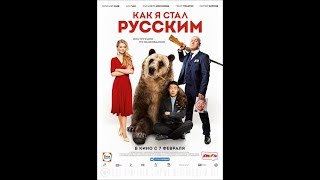 Как Я Стал Русским Трейлер (2019) . Полный Фильм На Канале