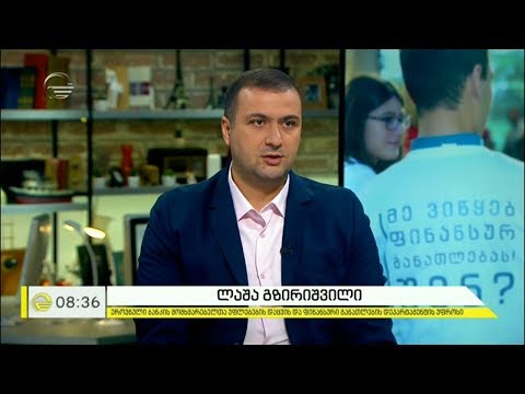 სკოლაში ფინანსური განათლების სწავლება იწყება