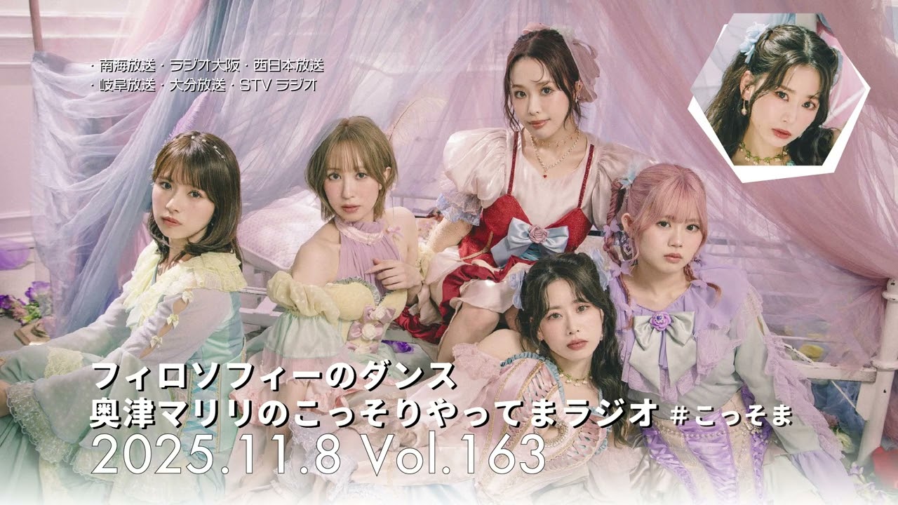 163 フィロソフィーのダンス 奥津マリリのこっそりやってまラジオ