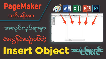 အလုပ်လုပ်ရာမှာ အလွန်အသုံး၀င်တဲ့ Insert Object အသုံးပြုနည်း | PageMaker သင်ခန်းစာ