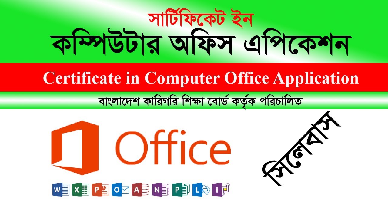 কম্পিউটার অফিস এপ্লিকেশস কোর্সর কারিগরি শিক্ষা বোর্ডের সিলেবাস ...
