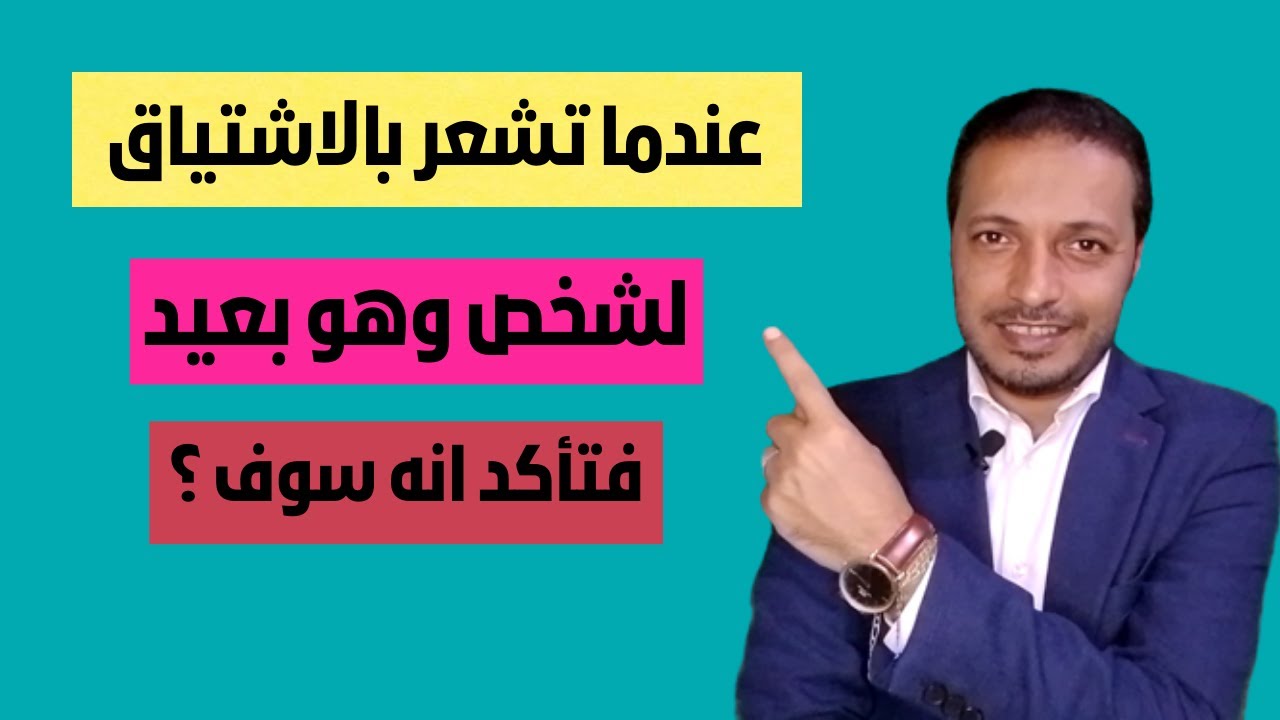عندما تشعر بالإشتياق لشخص بعيد عنك فتأكد أنه سوف !!