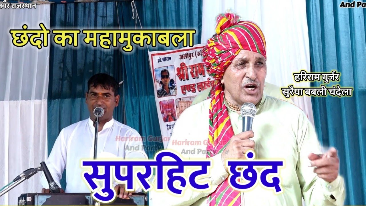 गुरु और चेले के बीच हुआ छंदो का महामुकाबला // हरिराम गुर्जर के सुपरहिट छंद 2025 || Chhand 2025 ||