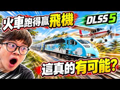 【阿杰】這畫面逼真到嚇死人！開火車挑戰空中的飛機，滿載油門狂飆的下場太慘了！｜TSW7 極限對決