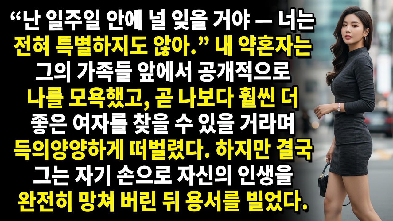 🔥 “일주일이면 널 잊을 거야”—약혼자의 모욕, 하지만 결말은 그의 예상 밖… 😏