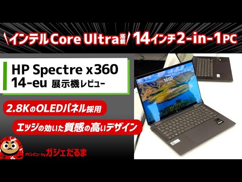 HP Spectre x360 14-eu(2024年モデル)展示機レビュー：Core Ultra搭載 