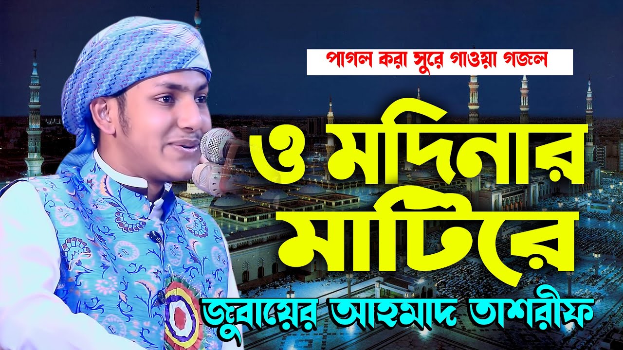 পাগল করা সুরে গাওয়া গজল । O Modinar Matire । ও মদিনার মাটিরে । Jubayer Ahmad Tashrif