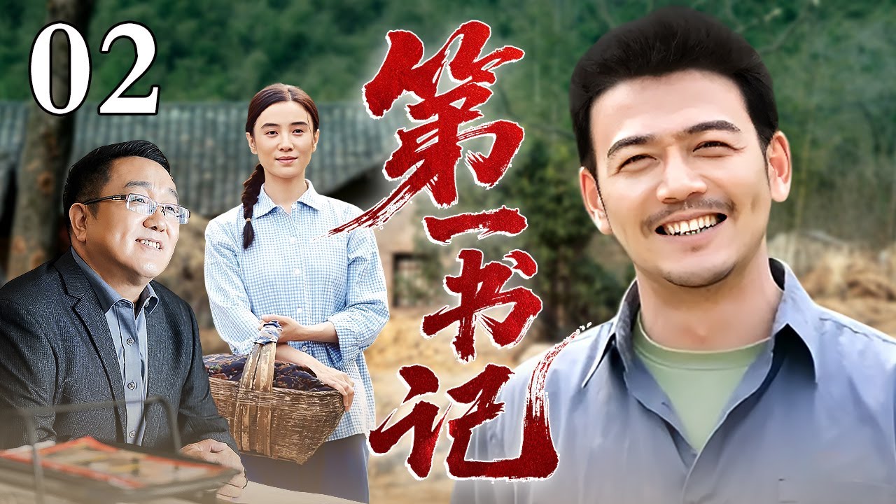 【高分年代剧】第一书记02丨大学生放弃城市高薪工作，回到贫穷山里当书记，第一天就遭遇村干部刁难，他直接用实际行动带领全村脱贫致富！（杨烁 /邵峰/句号 /宋佳)