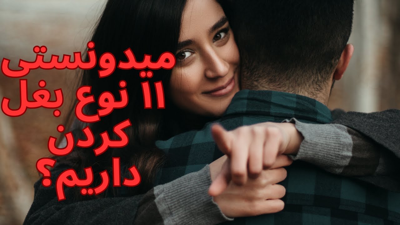 انواع بغل کردن - YouTube
