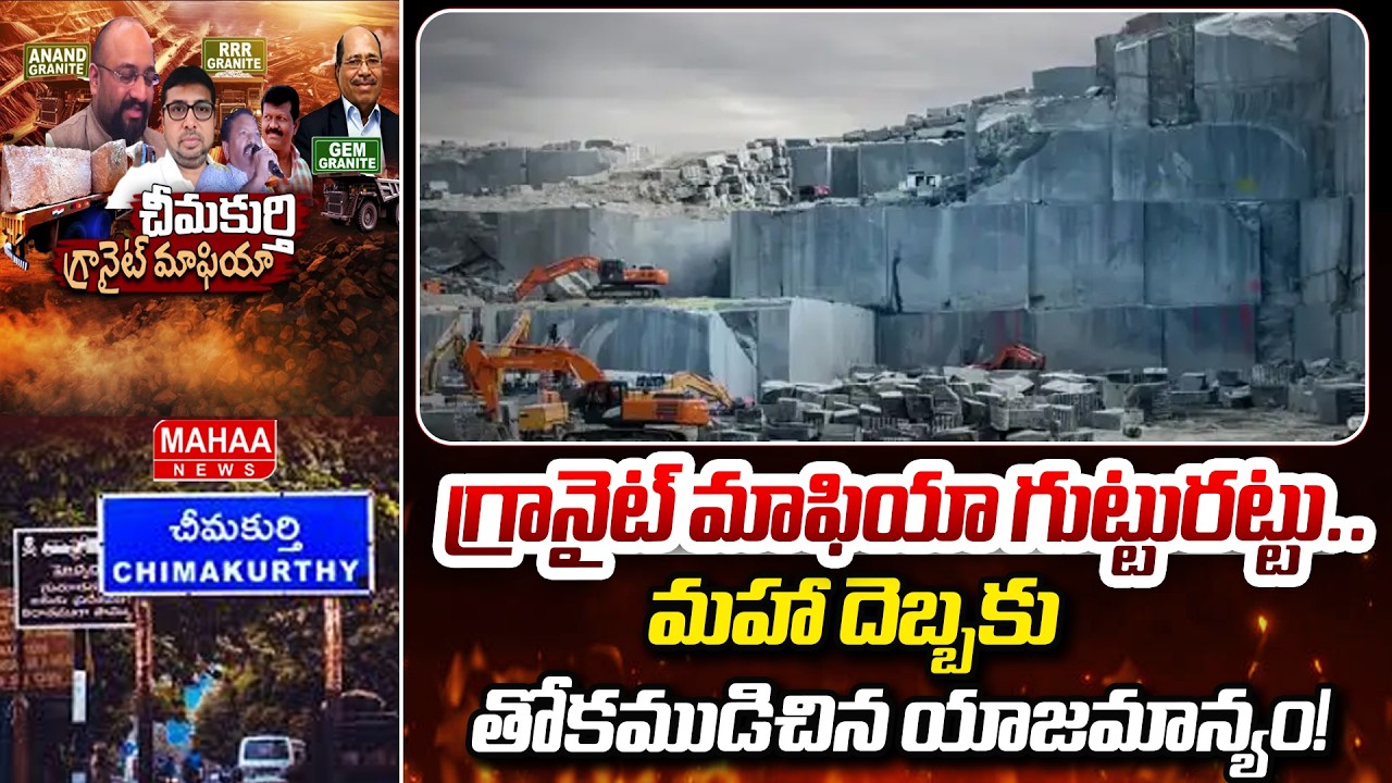 గ్రానైట్ మాఫియా గుట్టురట్టు.. 'మహా' దెబ్బకు తోకముడిచిన యాజమాన్యం! | Mahaa News