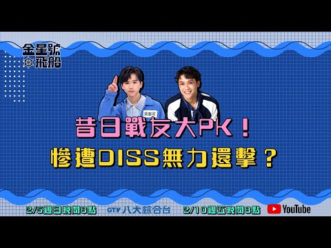昔日戰友大PK！慘遭DISS無力還擊？！#金星號飛船 EP9 #預告搶先看