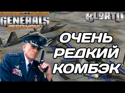 Видео: НЕРЕАЛЬНЫЙ КОМБЭК ПРОТИВ ТОПОВОГО ИГРОКА В GENERALS ZERO HOUR