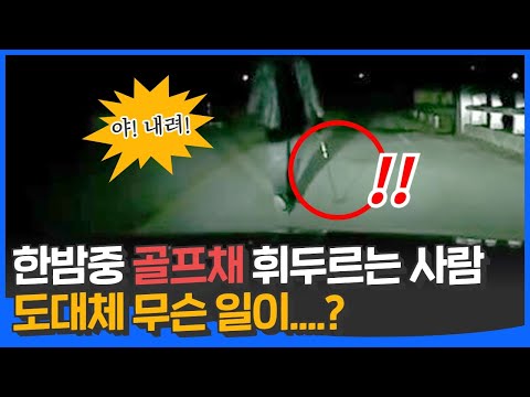 한밤중 골프채를 휘두르는 사람... 도대체 무슨 일이?!!!