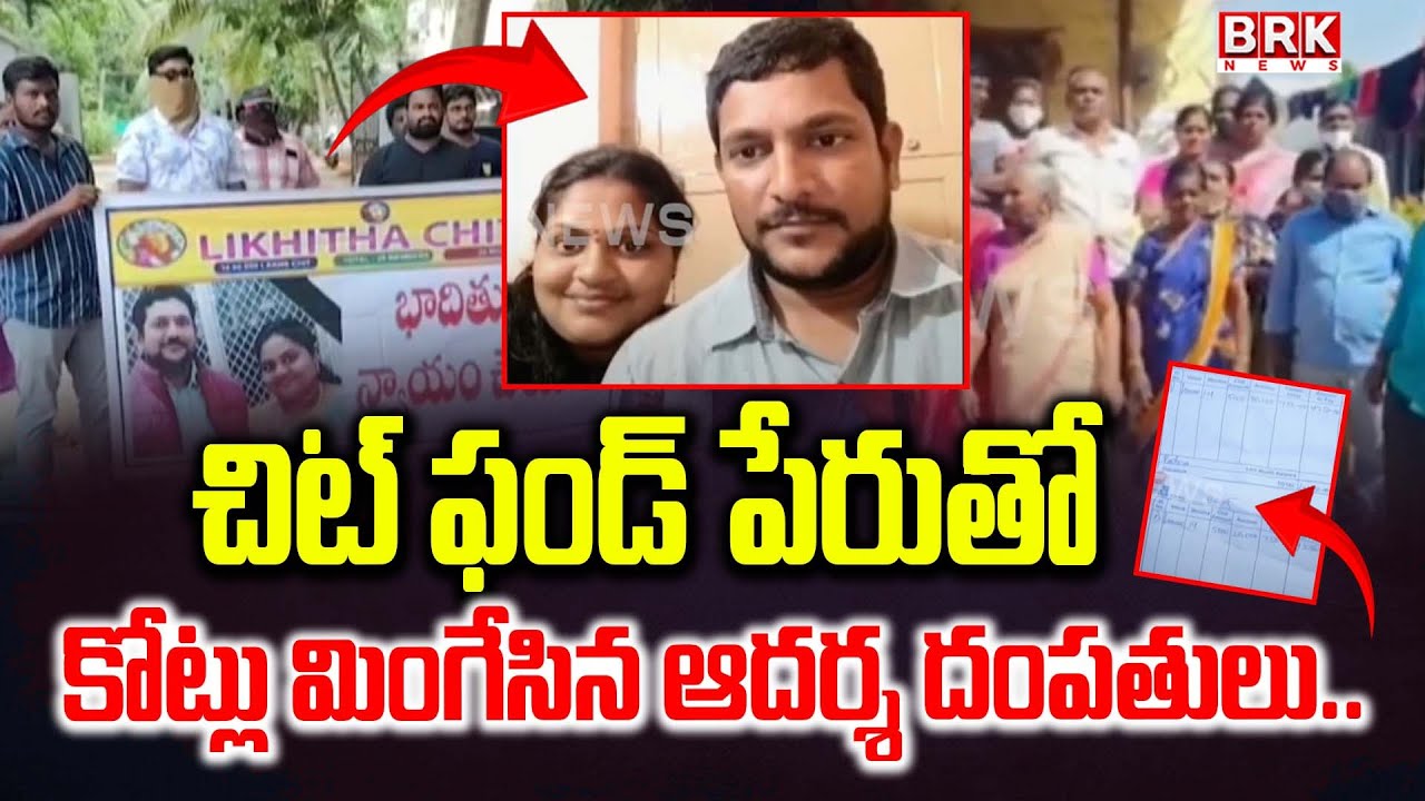 లిఖిత చిట్ ఫండ్ మోసం😲😲 | Likhita Chit Fund Scam Exposed in Eluru | BRK News