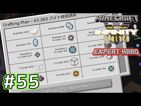 マインクラフトFTB Infinity Evolved エキスパート -  これ1個作るのに何時間かかるん？　Part55 Minecraft Expert Mode