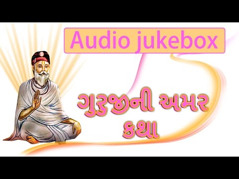 Guruji Ni Amar Katha | "GURUJI" Devotional Bhajan | Popular Bhakti Geet "Hay Manav" | Seven Soor