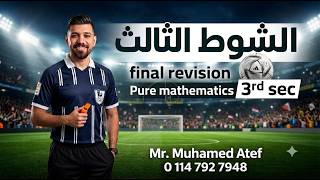 Final revision 3rd sec (puremathematics) الشوط الثالث