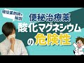 【知らないと怖い】便秘で使われる酸化マグネシウムで注意が必要なことについて現役薬剤師が解説します。