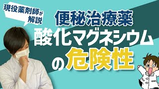 【知らないと怖い】便秘で使われる酸化マグネシウムで注意が必要なことについて現役薬剤師が解説します。