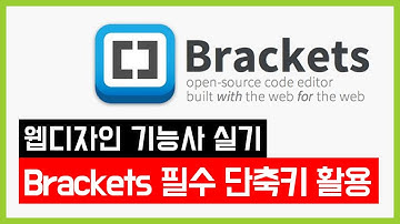 블라켓츠(Brackets) 사용법 및 단축키 활용 [웹디자인 기능사 실기시험]