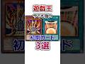 【遊戯王】今でも強い初期カード3選 #shorts #遊戯王