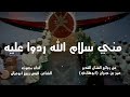 مني سلام الله ردوا عليه الشاعر قيس ربيع أبوعزان mp3