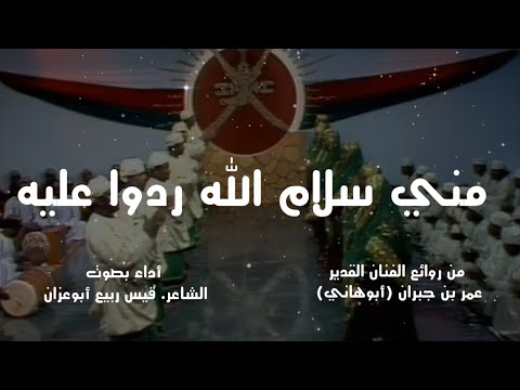 مني سلام الله ردوا عليه الشاعر قيس ربيع أبوعزان 
