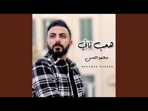 هحب تاني محمد حسن