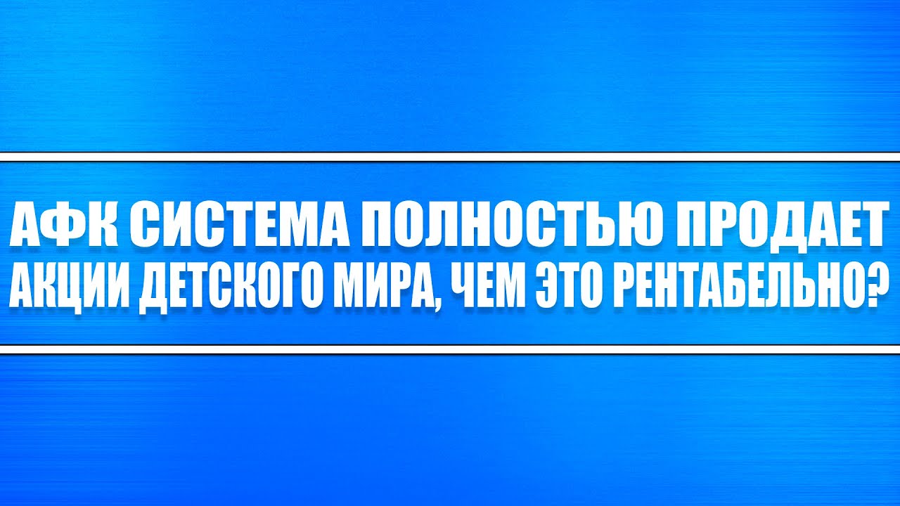 АФК Система полностью продаёт акции компании Детский Мир. В чём суть ...