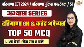 HARYANA CET 2024 /POLICE CONSTABLE / SI 2024 ||HARYANA GK || TOP 50 MCQ || BY POOJA MAM