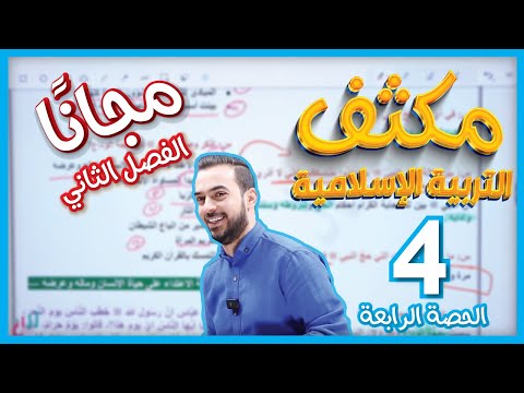 الحصة الرابعة من مكثف مادة التربية الإسلامية درس وصايا النبي في حجة الوداع المسؤولية المجتمعية