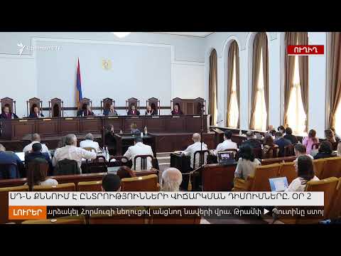 ՈՒՂԻՂ | ՍԴ-Ն ՔՆՆՈՒՄ Է ԸՆՏՐՈՒԹՅՈՒՆՆԵՐԻ ՎԻՃԱՐԿՄԱՆ ԴԻՄՈՒՄՆԵՐԸ. ՕՐ 2