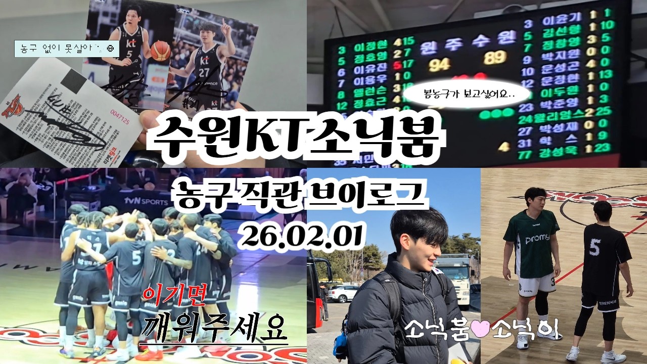 [Vlog] 🏀 김선형선수 오늘 소닉붐 복귀합니다 | 26.2.01수원KT VS 원주DB | KBL 프로농구직관 브이로그