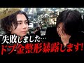 本当に後悔してます‥もうしません。【整形失敗】