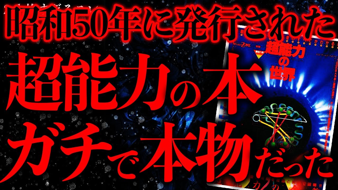 【マジで謎すぎる話まとめ16】昭和50年代に発行された『読むだけで超能力が使える』ようになる本がガチでヤバすぎる…【2ch怖いスレ】【ゆっくり解説】