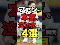 ファンが本気で泣いた瞬間4選 #プロ野球 #野球