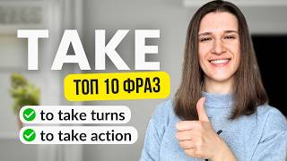 видео: ТОП 10 фраз с TAKE, которые вам точно пригодятся! картинка: ТОП 10 фраз с TAKE, которые вам точно пригодятся!