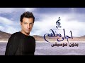احلى منهم ايهاب توفيق بدون موسيقى اغاني بدون موسيقى