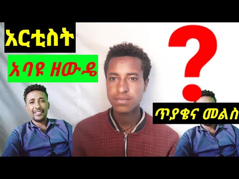 አርቲስት አባዩ ዘውዴ አዳዲስ የሙዚቃ ጥያቄዎች Ethiochanneltube