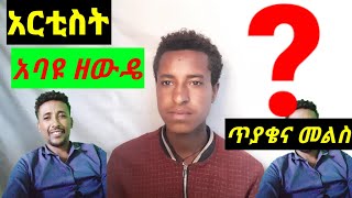 አርቲስት አባዩ ዘውዴ አዳዲስ የሙዚቃ ጥያቄዎች ethiochanneltube