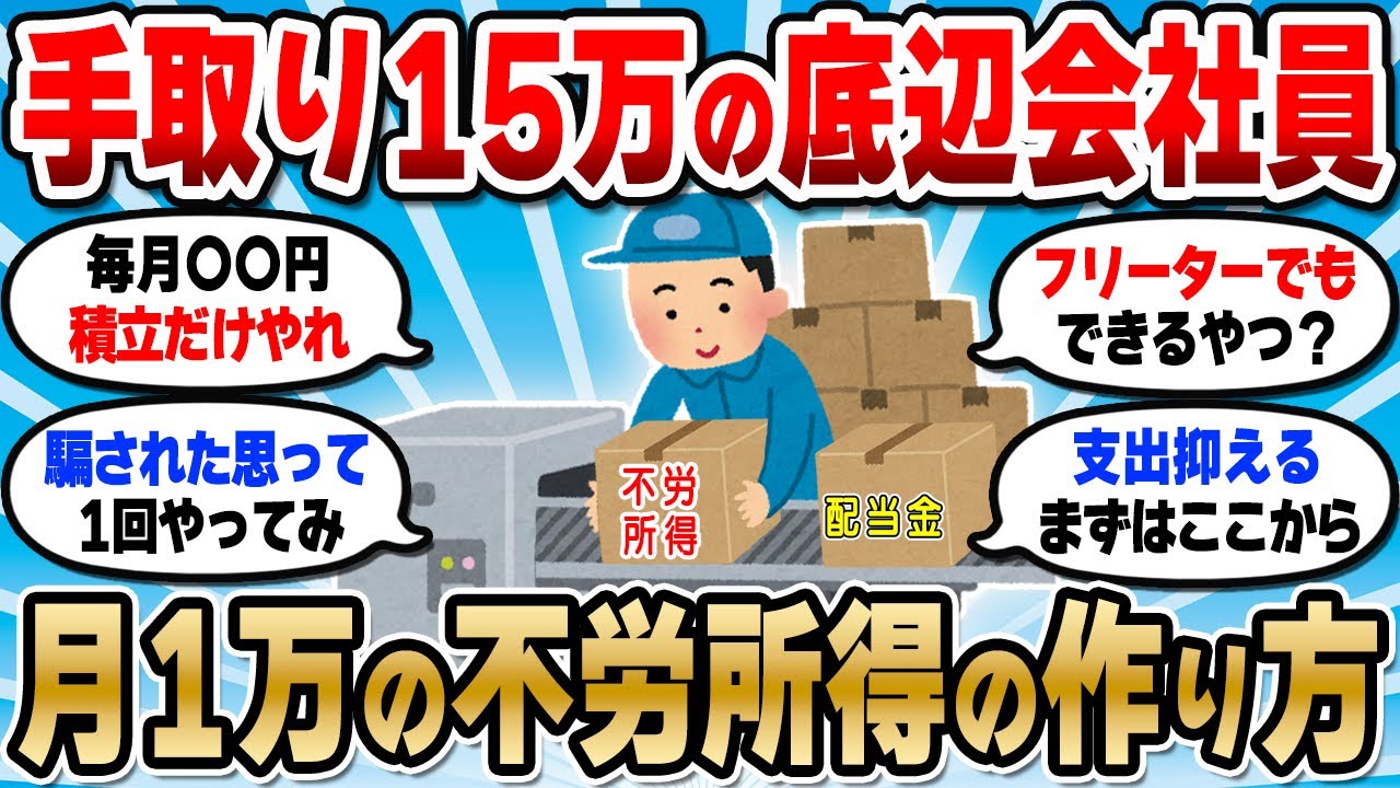 【2chお金スレ】手取り15万やけど不労所得が欲しい！無理か？←現実的な方法教えたるｗ【2ch有益スレ】
