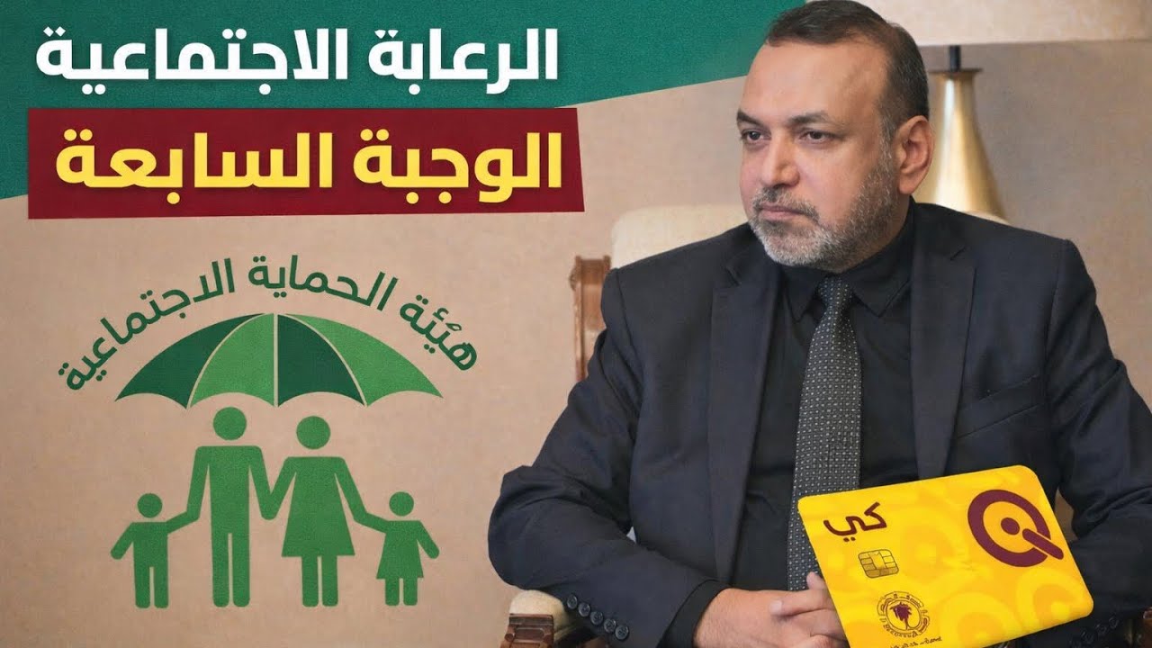 🟡🟡🟡اخر اخبار الوجبة السابعة للرعاية الاجتماعية 