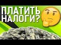 Налоги в покере. Нужно ли платить?