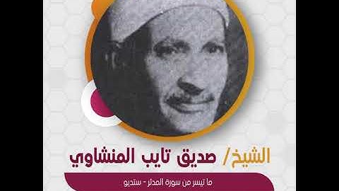 الشيخ صديق تايب المنشاوي - ما تيسر من سورة المدثر - ستديو